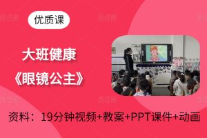 版本2大班健康领域《眼镜公主》公开课视频+课件PPT+教案+动画